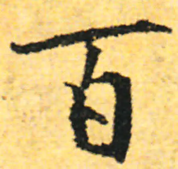 张即之·行书·百