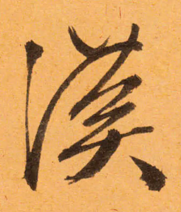 文徵明·行书·汉