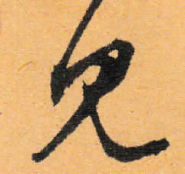 文徵明·行书·見