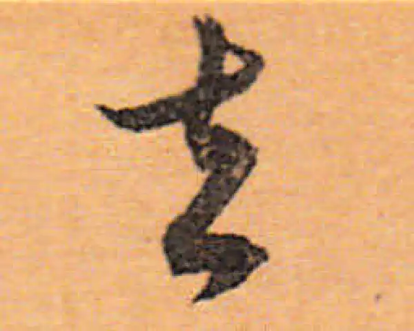 文徵明·行书·去