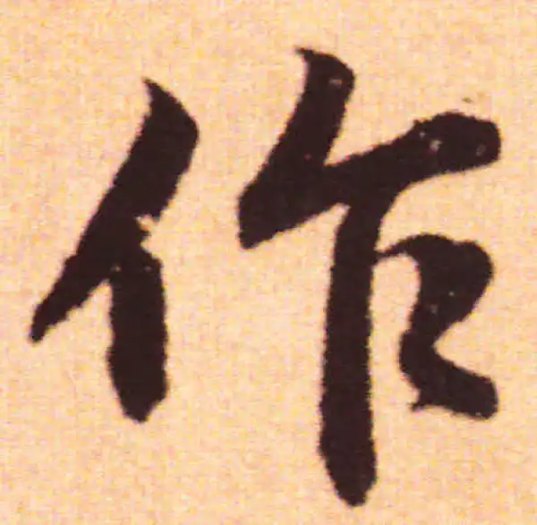 赵孟頫·行书·作