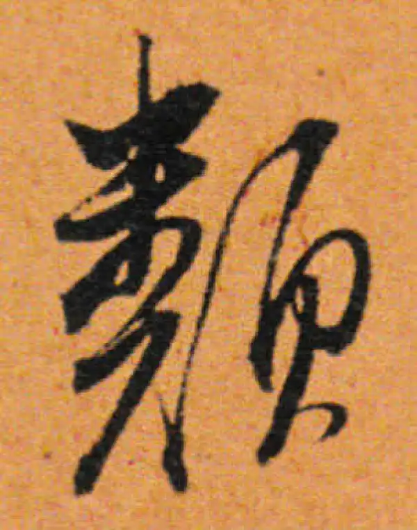 董其昌·行书·類