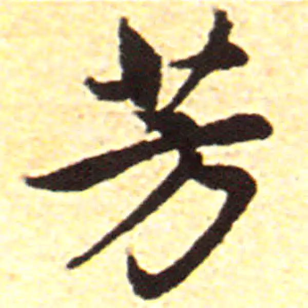 赵孟頫·行书·芳