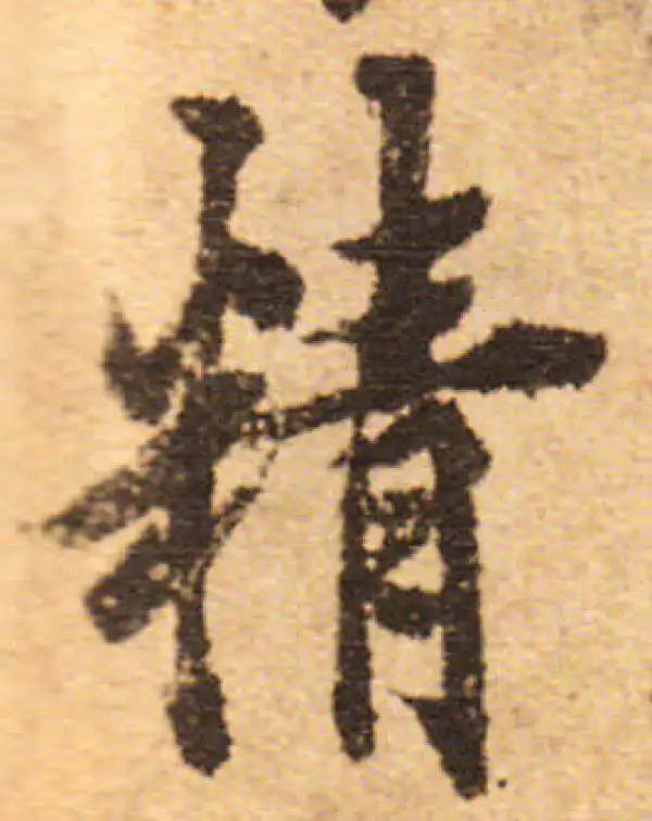 欧阳询·行书·精