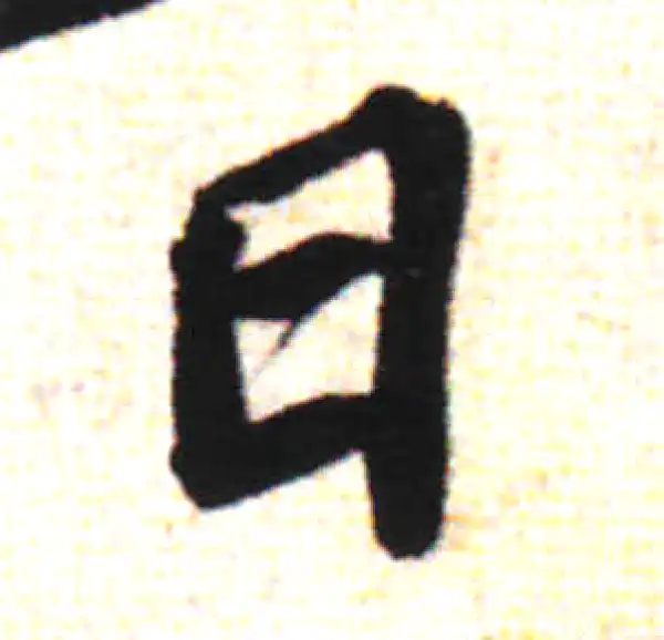 苏轼·行书·日