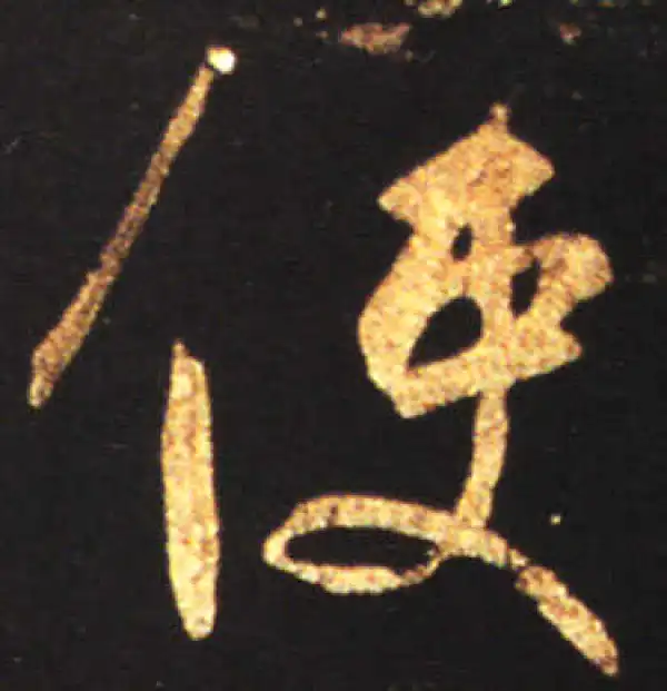 王献之·行书·使