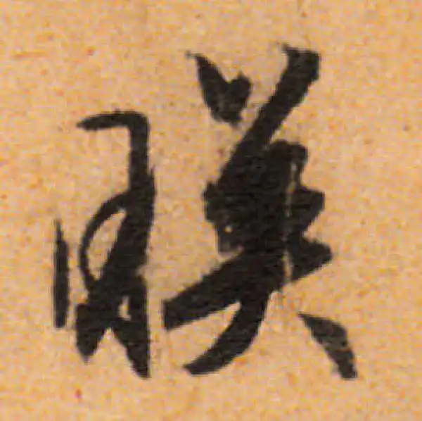 文徵明·行书·映