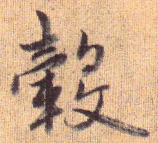 赵孟頫·行书·毂