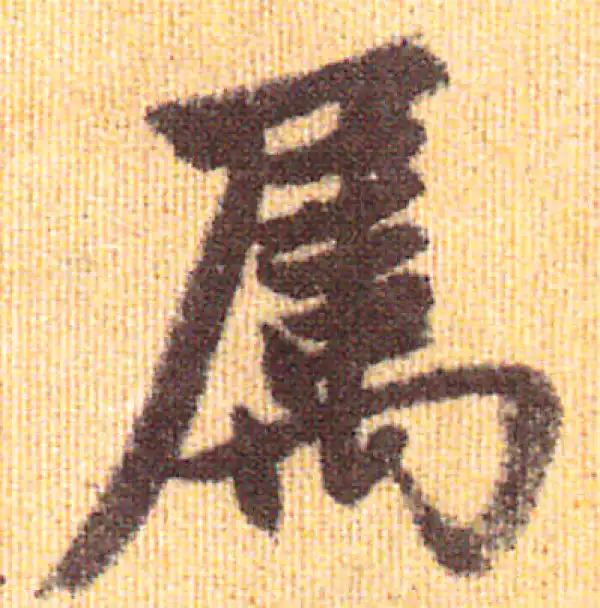 赵孟頫·行书·屬