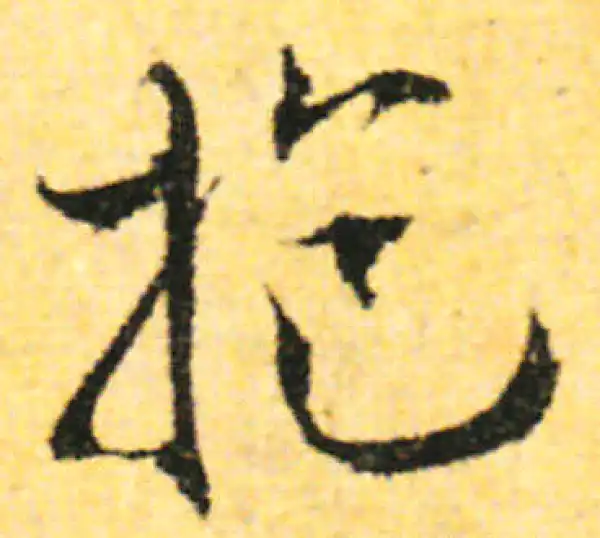 张即之·行书·抱