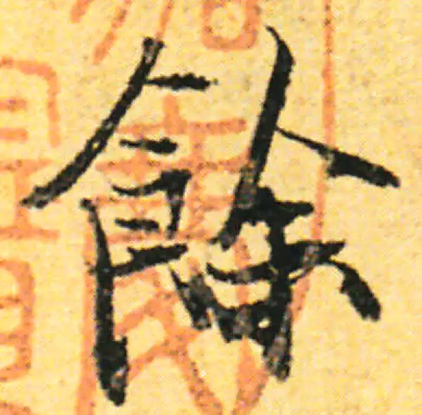 张即之·行书·余