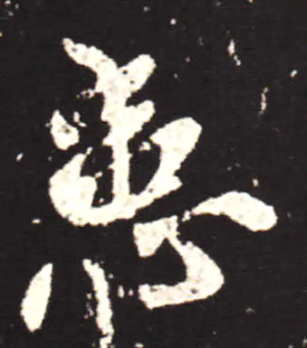 王献之·行书·患