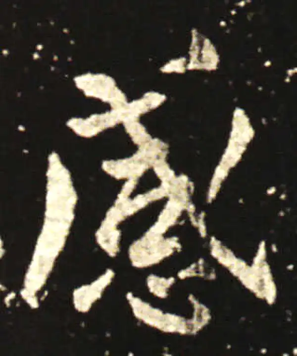 王献之·行书·感