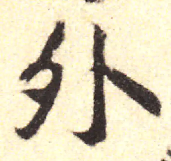 黄庭坚·行书·外