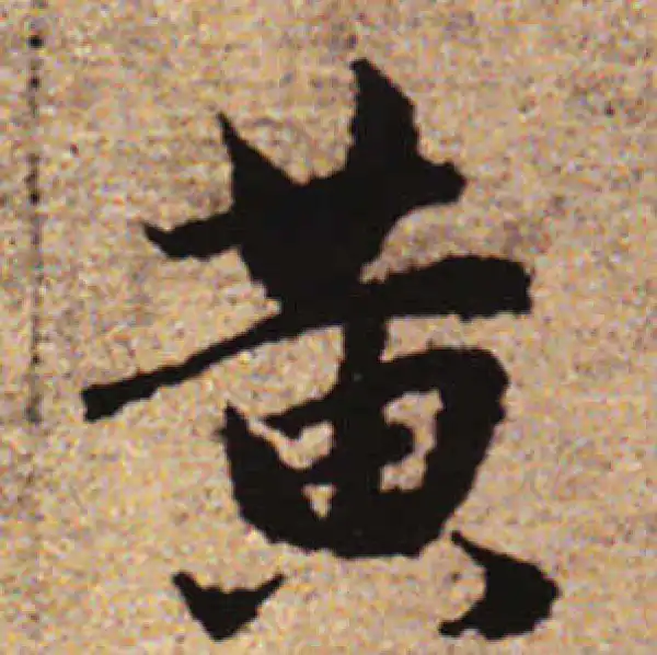 赵孟頫·行书·黄