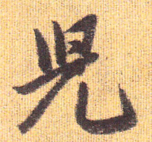 赵孟頫·行书·儿