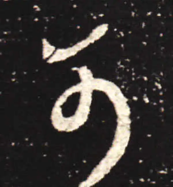 王献之·行书·可