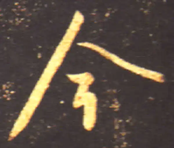 王献之·行书·今