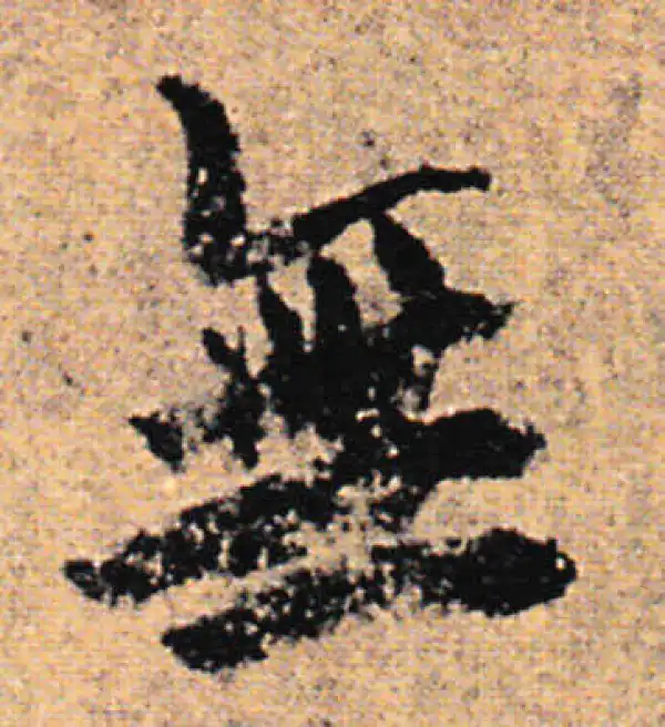 欧阳询·行书·无