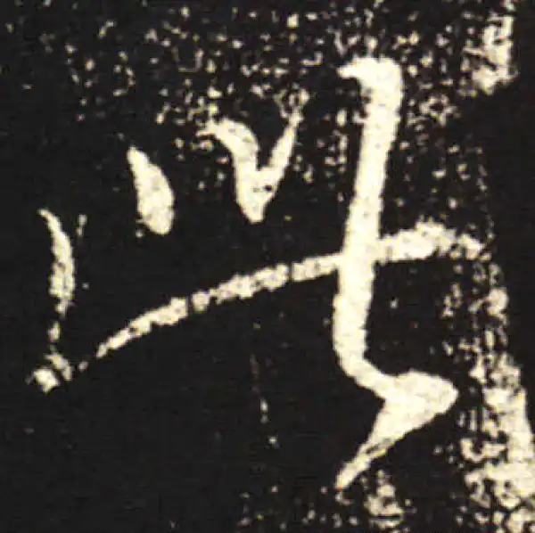 王献之·行书·此