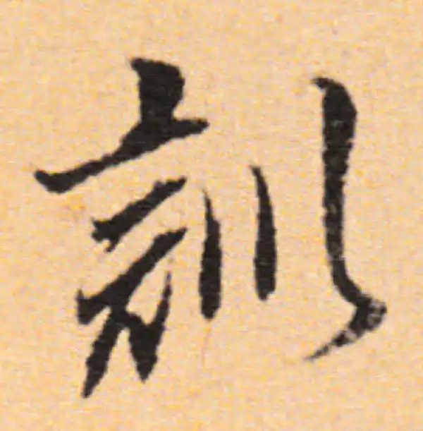 董其昌·行书·訓