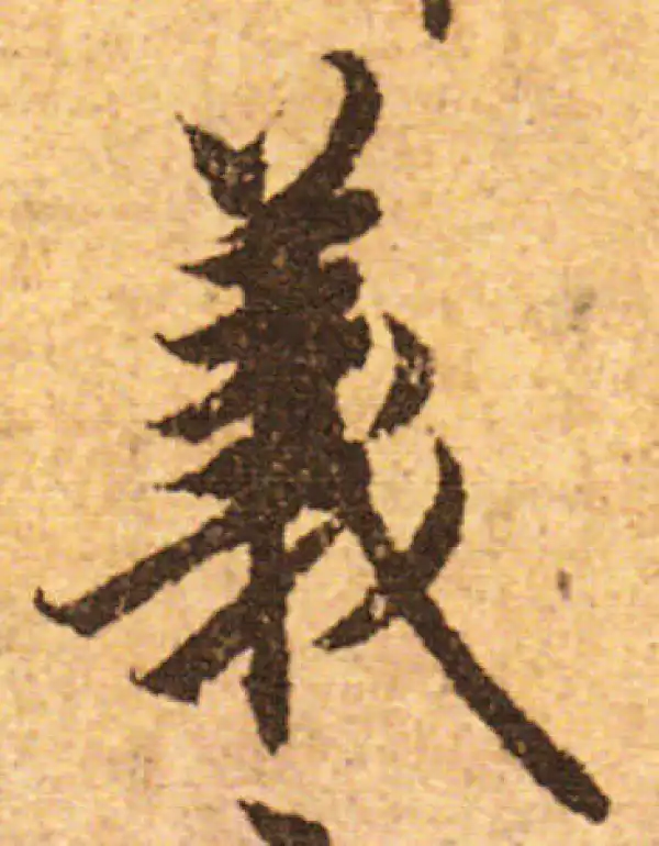 欧阳询·行书·义