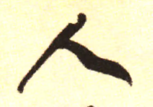 黄庭坚·行书·人