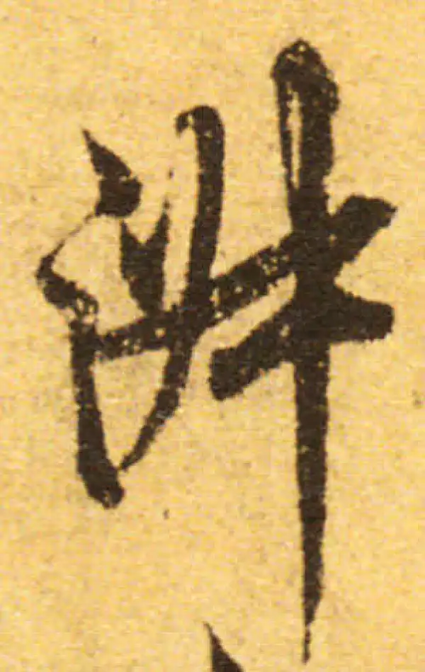 欧阳询·行书·淑