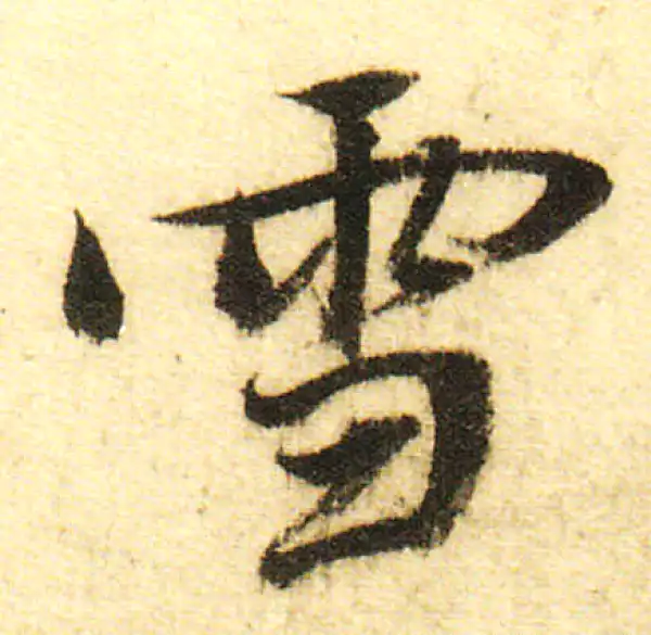 董其昌·行书·雪