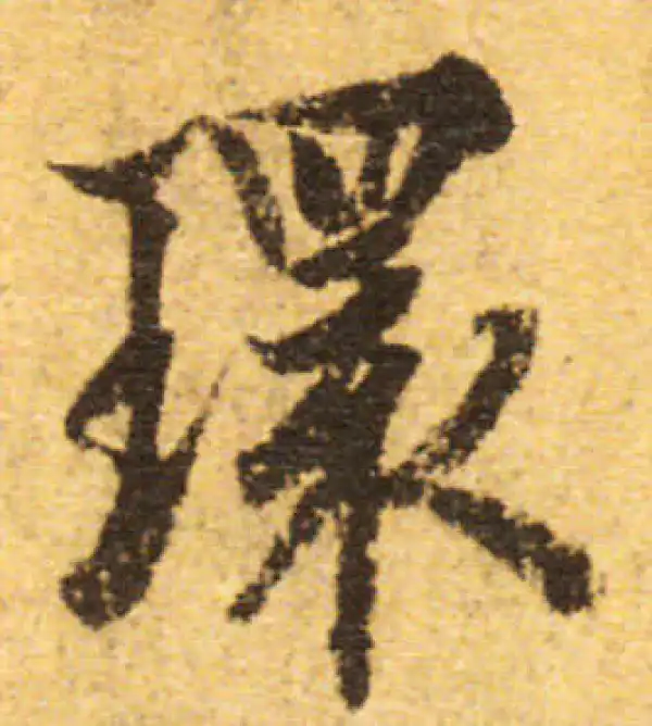 欧阳询·行书·環