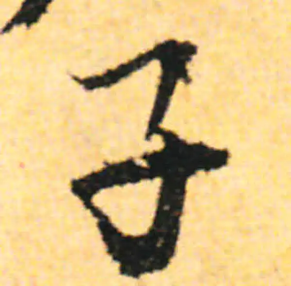 张即之·行书·子