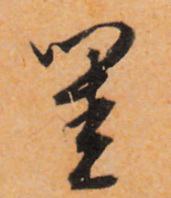 文徵明·行书·闺