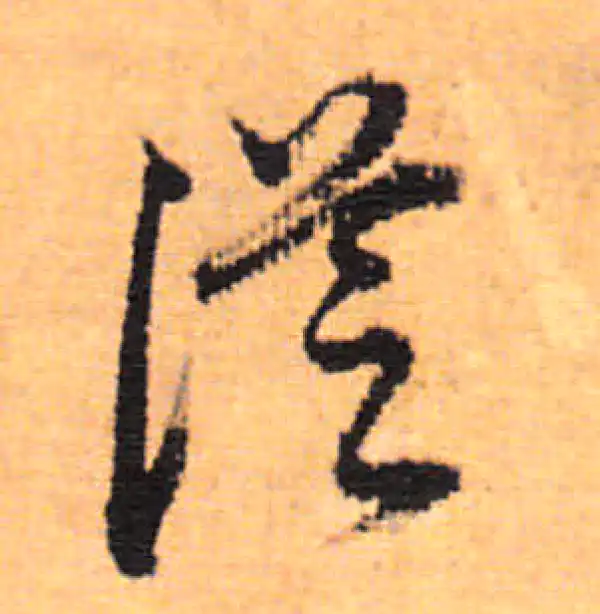 董其昌·行书·从