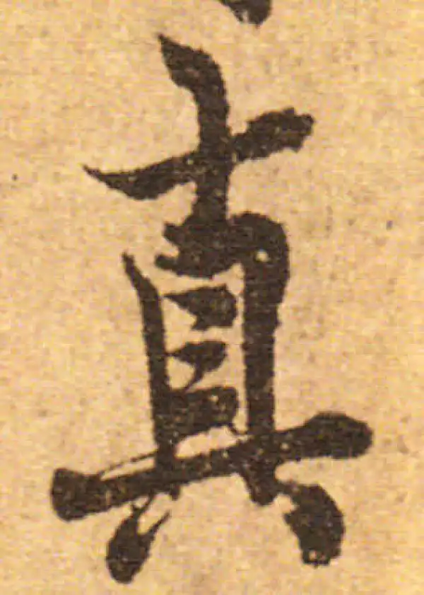 欧阳询·行书·真