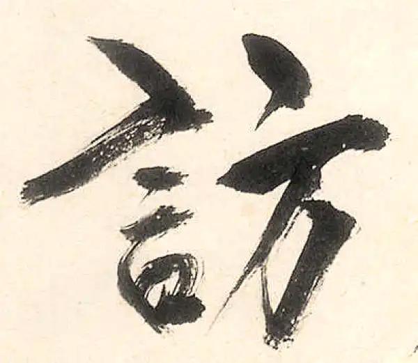 王守仁·行书·访