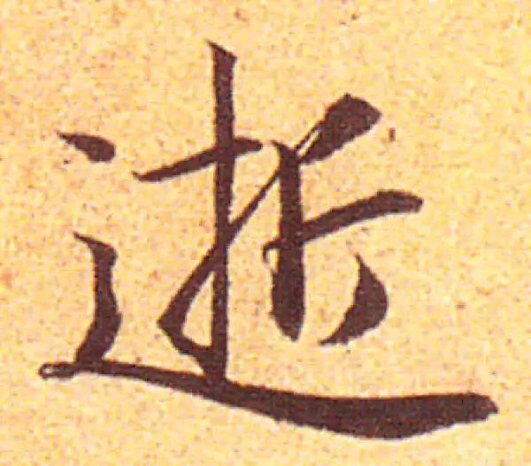 赵孟頫·行书·逝