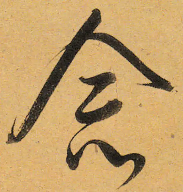 董其昌·行书·念