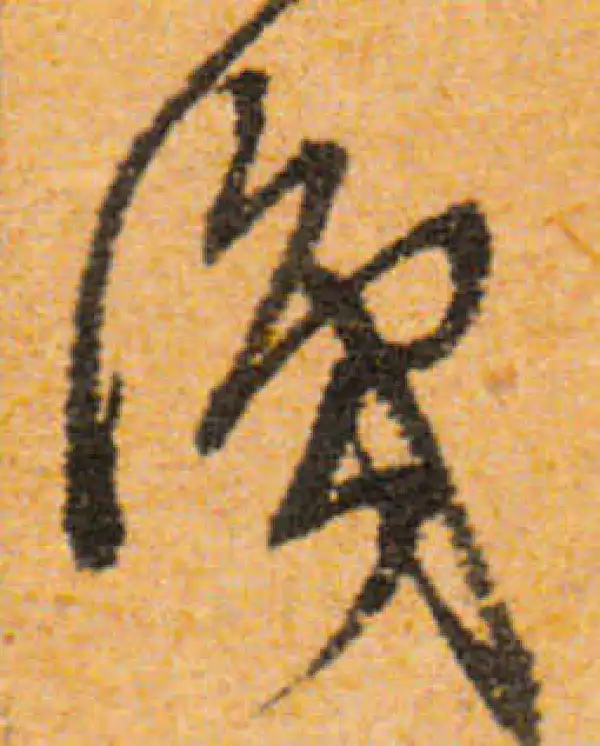 文徵明·行书·識