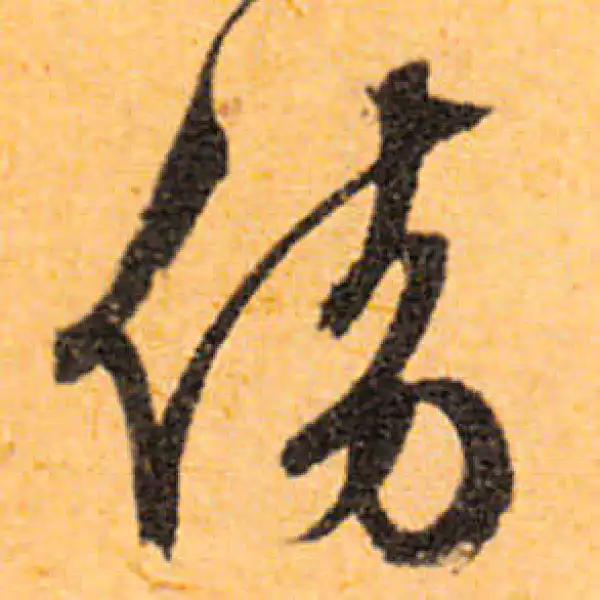 文徵明·行书·傍