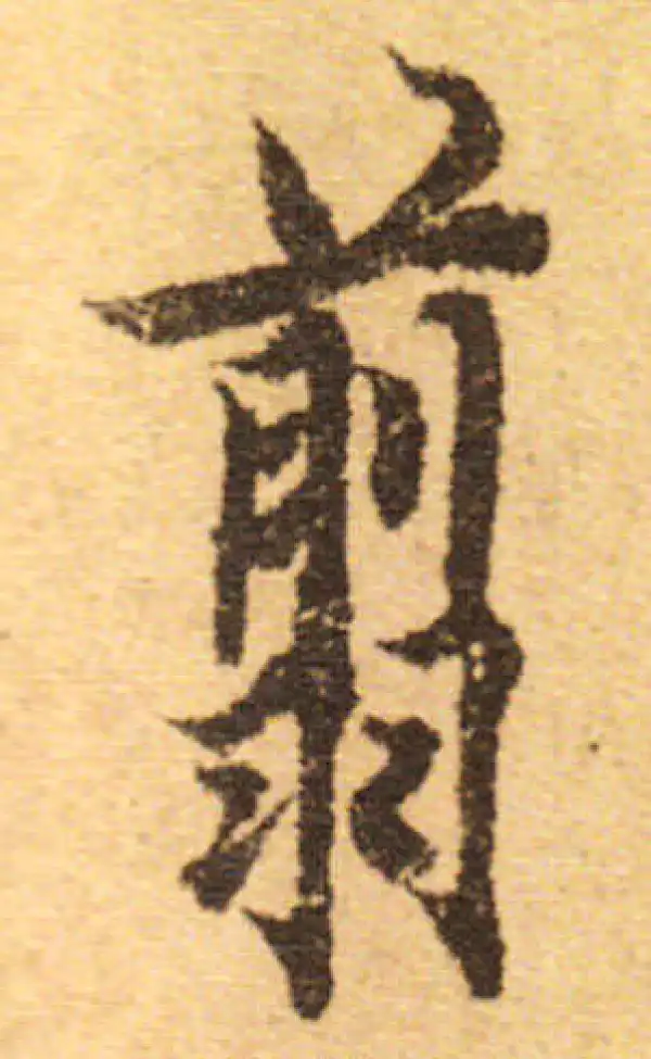 欧阳询·行书·翦