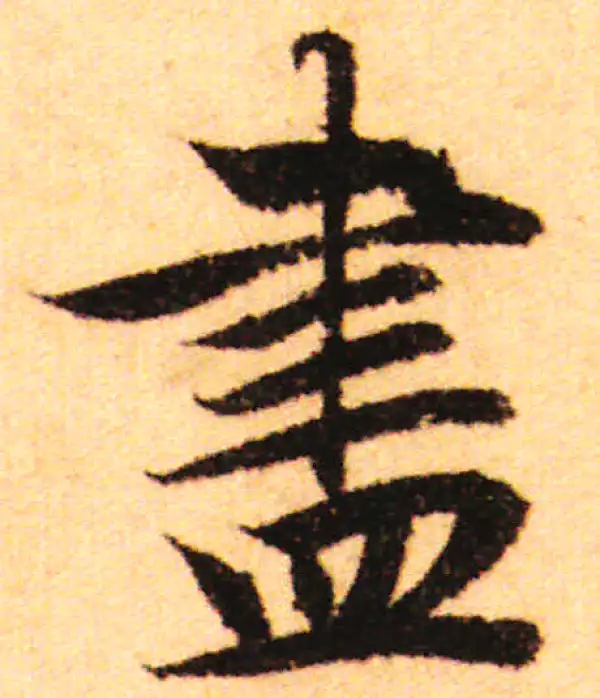 赵孟頫·行书·盡