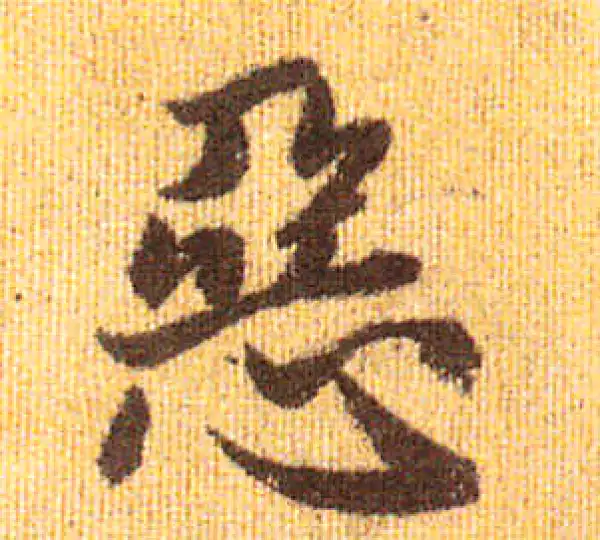 赵孟頫·行书·恶