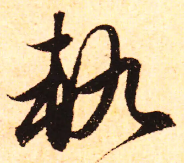 赵孟頫·行书·軌