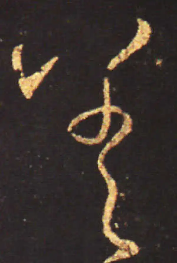 王献之·行书·差