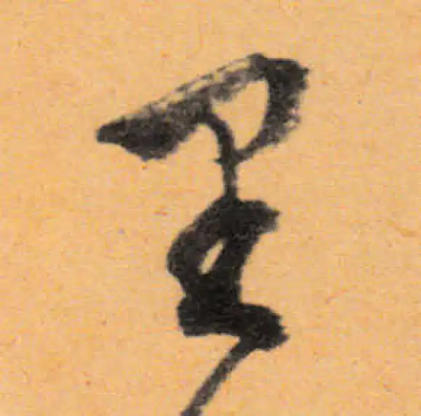 文徵明·行书·里