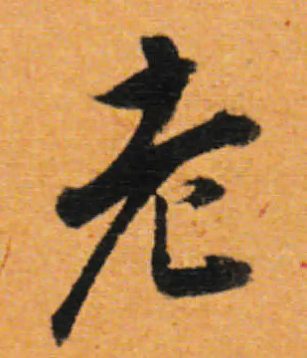 董其昌·行书·老