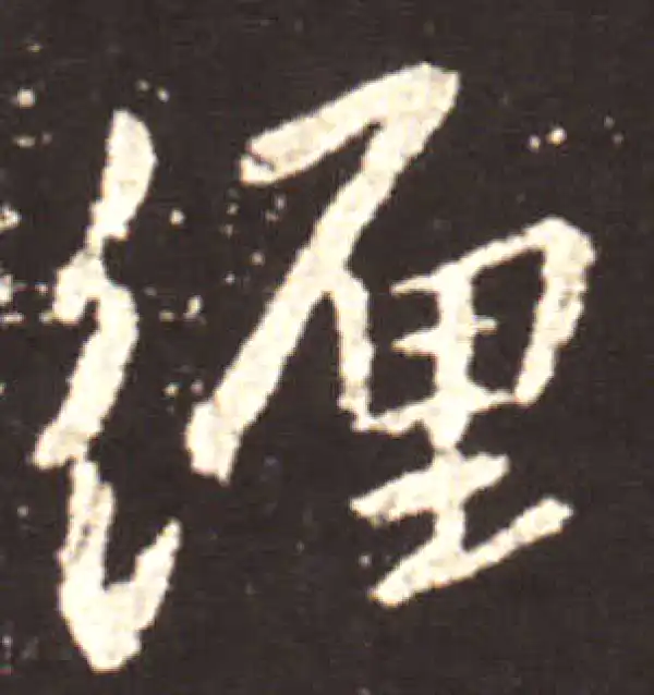 王献之·行书·纏