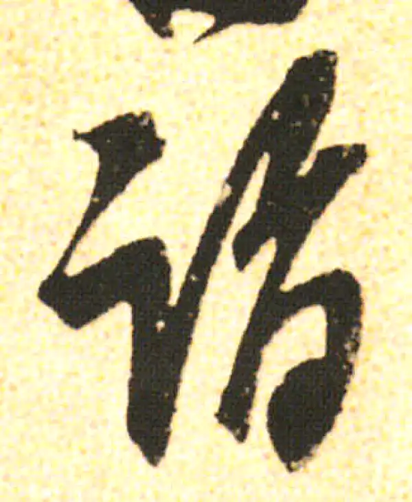 米友仁·行书·诣