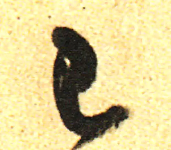 董其昌·行书·己