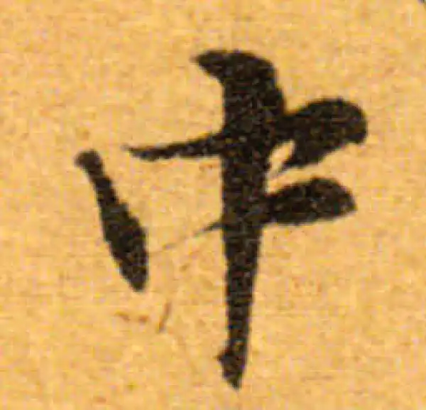 文徵明·行书·中